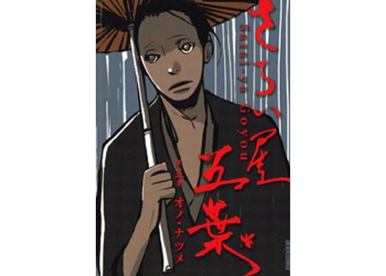 楽天kobo電子書籍ストア さらい屋五葉 5 オノ ナツメ 4321830850005